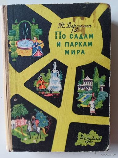 Верзилин Н. По садам и паркам мира