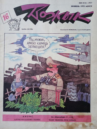 Журнал Вожык 16 выпуск 1993 год