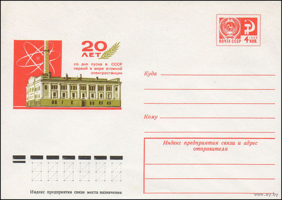 Художественный маркированный конверт СССР N 9749 (03.06.1974) 20 лет со дня пуска в СССР первой в мире атомной электростанции