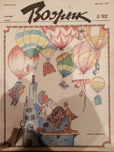 Журнал Вожык 5 выпуск 1992 год