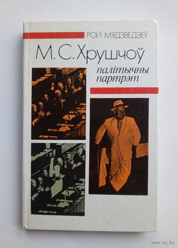 Рой Мядзведзеу - М.С. Хрушчоу. Палiтычны партрэт. 1989 г.
