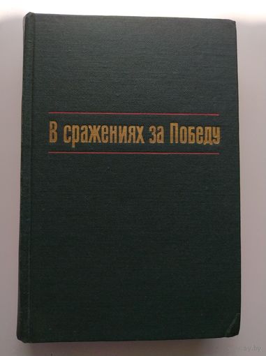 В сражениях за победу
