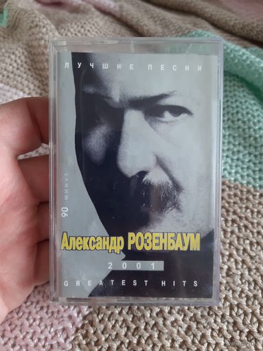 Кассета Александр Розенбаум. Лучшие песни.