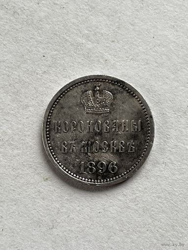 Коронационный жетон 1896