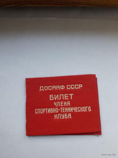 Членский билет ДОСААФ члена спортивно-технического клуба