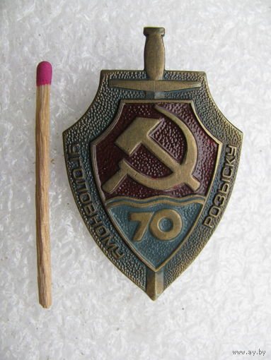 Знак. Уголовному розыску 70 лет СССР. тяжёлый,