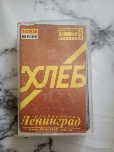 Аудио кассета Группировка Ленинград хлеб
