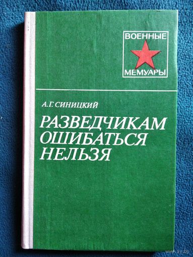 А.Г. Синицкий Разведчикам ошибаться нельзя // Серия: Военные мемуары