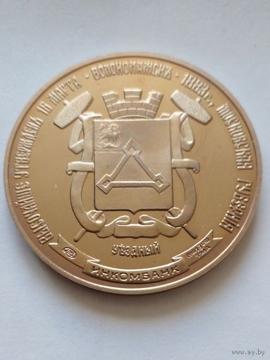 Гербы уездных городов Московской губернии.Волоколамск.Тираж 500 UNC.