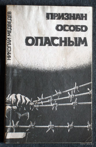 Николай Медведев Признан особо опасным.