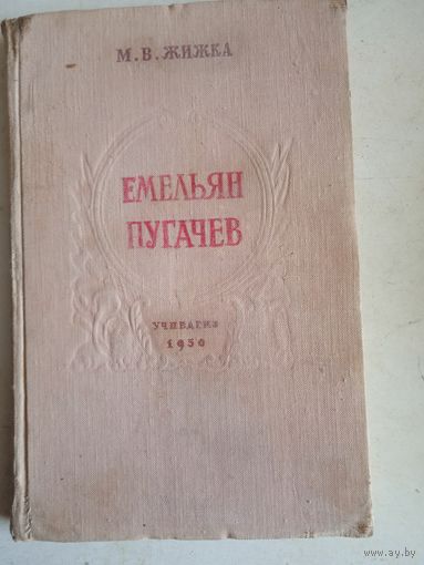 Емельян пугачев