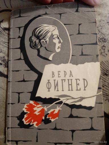Э. А. Павлюченко Вера Фигнер