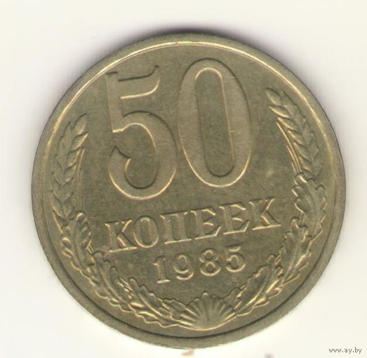 50 копеек 1985 г. "К"
