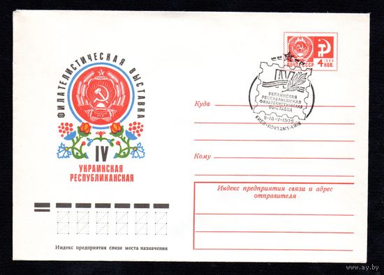Художественный маркированный конверт СССР со спецгашением N 10387 (10.03.1975) IV Украинская республиканская Филателистическая выставка