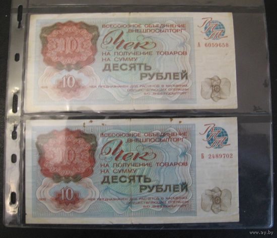 Чеки СССР 10 рублей. Внешпосылторг, 1976. ЦЕНА за один.