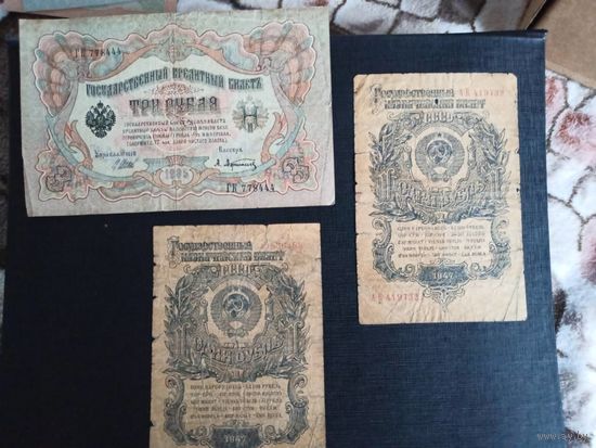 1 рубль 1947 (2 шт) + 3 рубля 1905г (Шипов,Афанасьев)