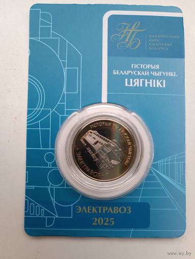 История белорусской железной дороги. Поезда. Электравоз.