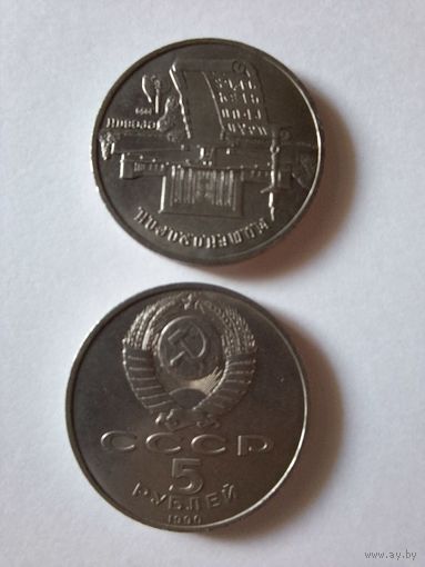 5 рублей СССР Ереван 1990