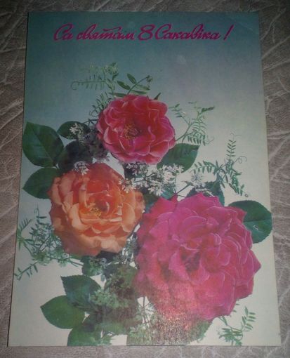 Са святам 8 сакавiка!