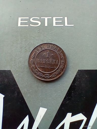 1 копейка 1916 года