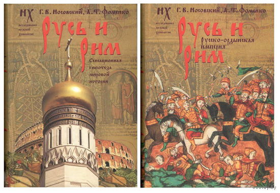 Носовский Г.В., Фоменко А.Т. "Русь и Рим. Сенсационная гипотеза мировой истории". В 2 томах