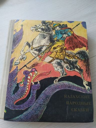 Казахские народные сказки\4