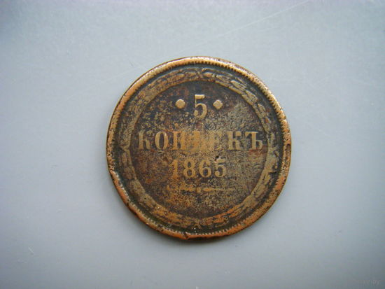 5 копеек 1865г. ЕМ.