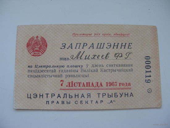 1967 г. КПСС . Запрашэнне на Цэнтральную площу святкавання Вялiкай Кастрычнiцкай рэвалюцыi