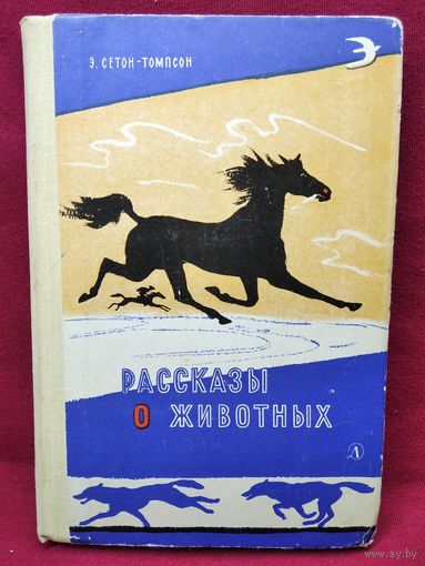 Э. Сетон-Томпсон. Рассказы о животных. Рисунки автора