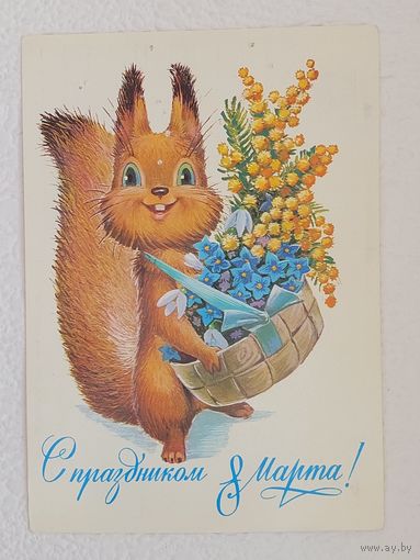 Зарубин,открытка "С праздником 8 Марта!",1983,чистая-No2