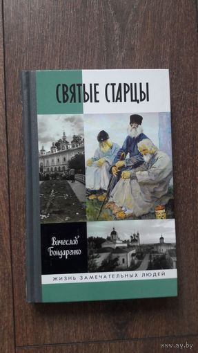 Святые старцы