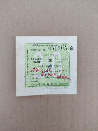 Билетик (квіток) 1973 Молодечно, без МЦ!!