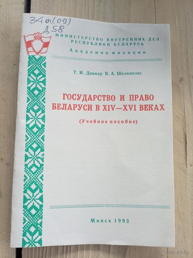 Государство и право Беларуси в ХIV-ХVI веках\8