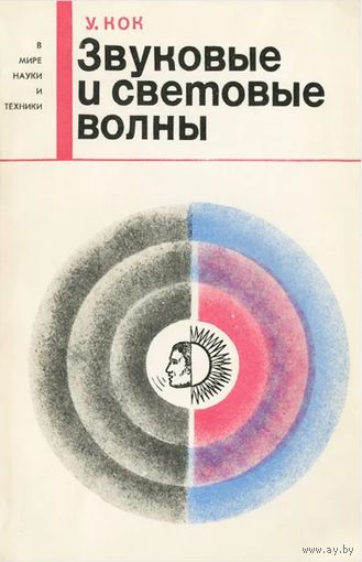 У. Кок. Звуковые и световые волны. Серия: В мире науки и техники. М. Мир 1966г. 158 с., илл. Мягкая обложка