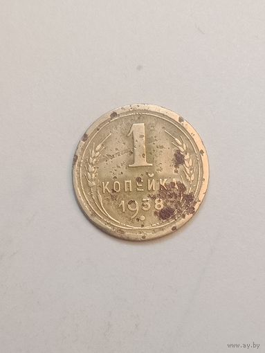 1 копейка 1938 года .