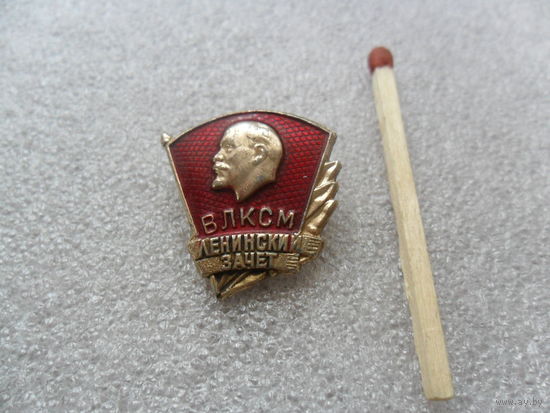 Ленинский зачет