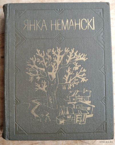 Янка Нёманскі. Творы.