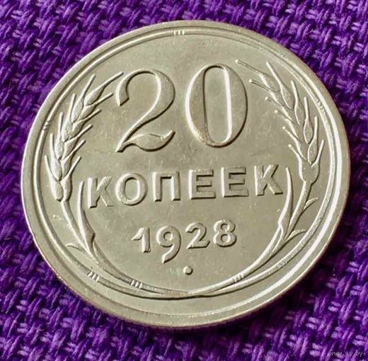 20 копеек 1928 года.