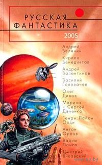 Русская фантастика-2005