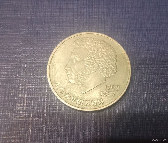 Рубль Пушкин