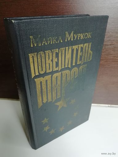 Майкл Муркок  Повелитель Марса