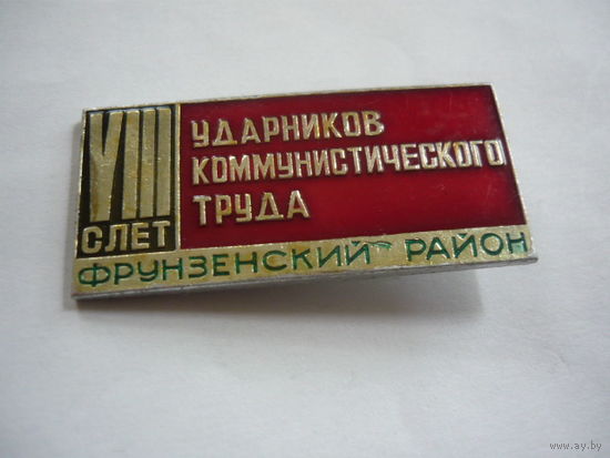 8 слет ударников коммунистического труда. Фрунзенский р-н