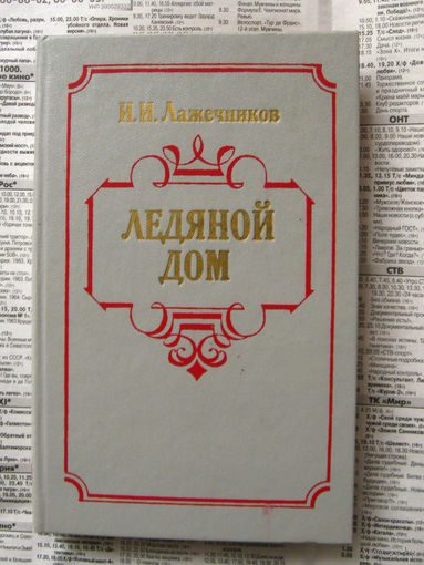 23-04 И.И. Лажечников Ледяной дом