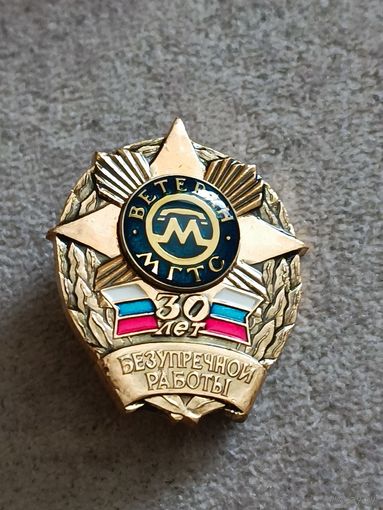 Ветеран МГТС