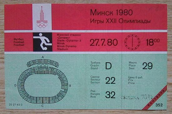 Билет на футбол. Олимпиада 1980. Минск. 27.7.80. Не гашеный
