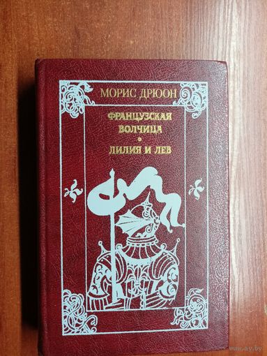 Морис Дрюон "Французская волчица. Лилия и лев"