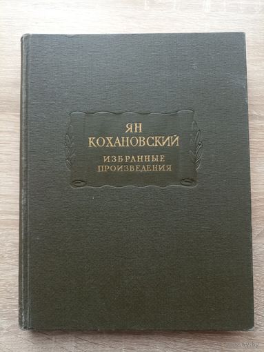 Ян Кохановский. Избранные произведения (серия: "Литературные памятники", тираж 3500 экз.) // возможен обмен на другие книги данной серии