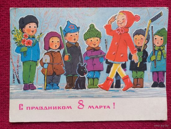 С Праздником 8 Марта! Зарубин 1970 г.