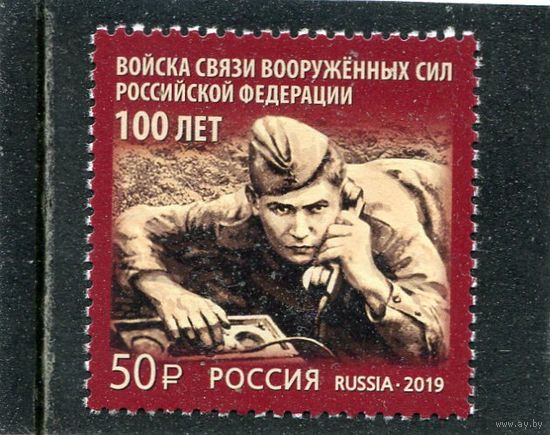 Россия 2019. 100 лет войск связи