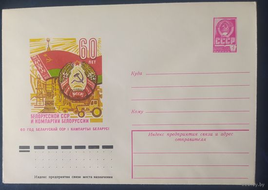 СССР 1978 ХМ конверт 60л БССР.